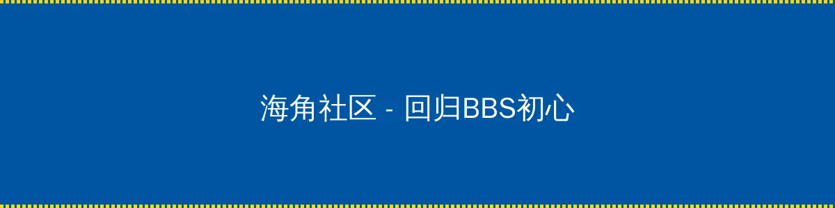 钟点工们全集 - 回归BBS初心的综合社区