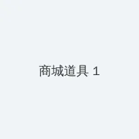 钟点工们全集 积分商城 - 帖子高亮卡
